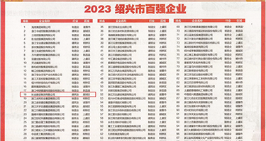 美女摸出白水权威发布丨2023绍兴市百强企业公布，长业建设集团位列第18位